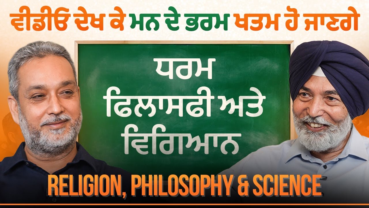 ਧਰਮ, ਫਿਲਾਸਫੀ ਅਤੇ ਵਿਗਿਆਨ | Religion, Philosophy & Science | HS Bhatti | Arbide Spiritual