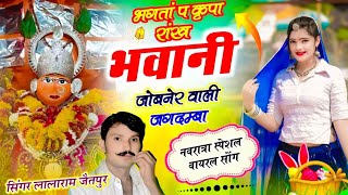 (1487) Navratra Song // भगतां प कृपा राँख भवानी जोबनेर वाली जगदम्बा #lalaramjaitpur #navratrabhajan