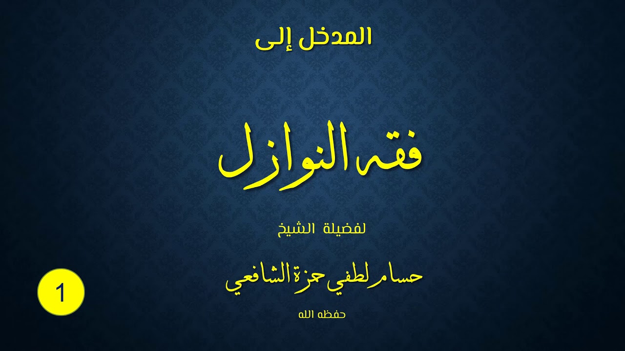 01 - المدخل إلى فقه النوازل