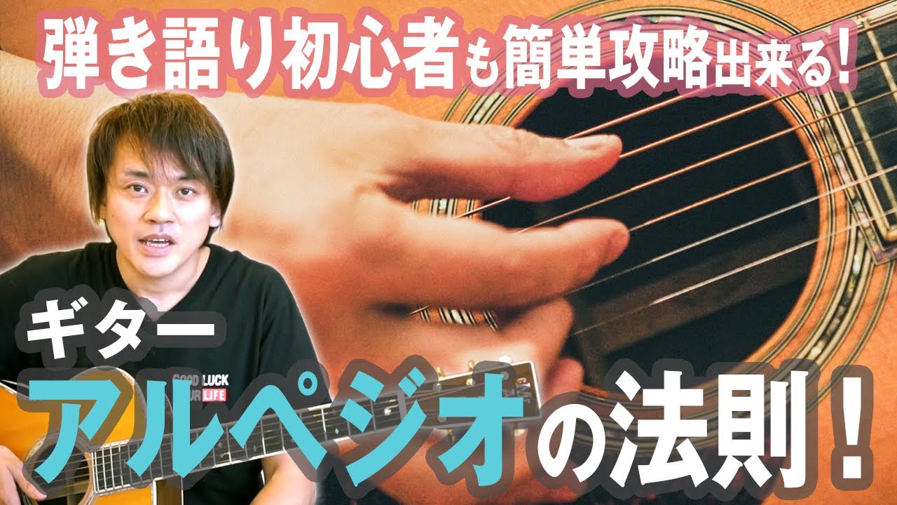 「ギターアルペジオ」弾く弦の順番、法則に関して考えてみた！【弾き語り初心者用】