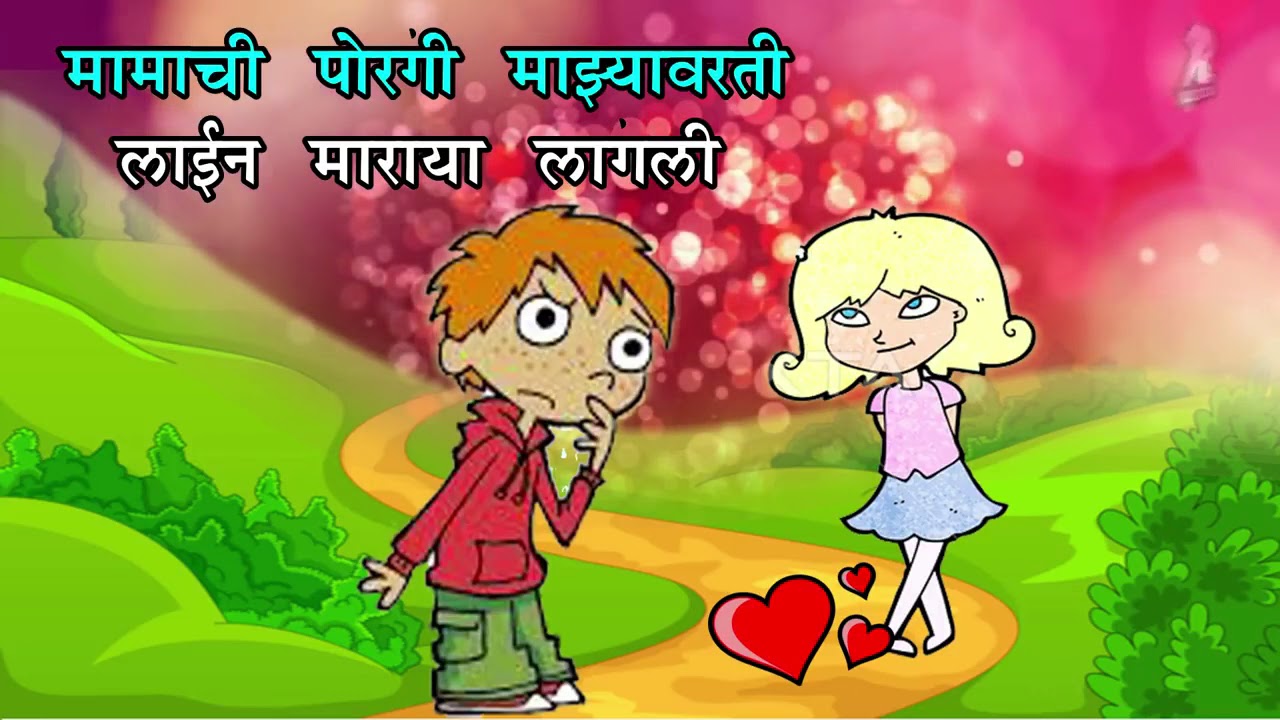 MARATHI Very Lovely Cute VIDEO WHATSAPP STATUS 2018 - YouTube