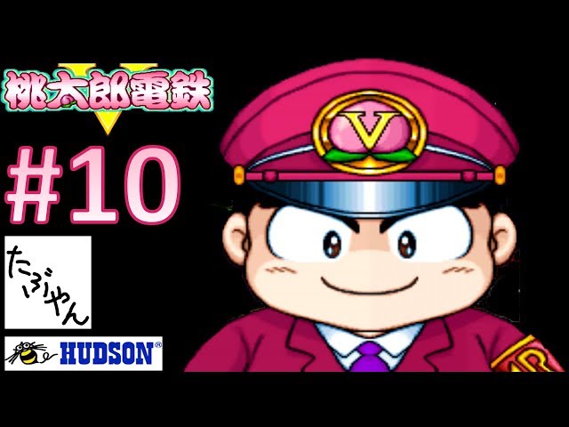 10 桃太郎電鉄V 50年プレイ 【実況】【PS】【桃鉄】【たぶやん】 - YouTube