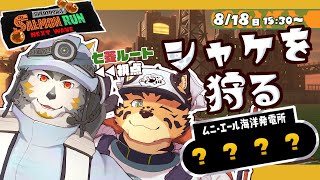 【シャケNW #157】クマフェスちょっとカンストしてみる？【樫きづち・七菱ルート/VTuber】