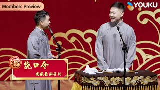 【会员抢先看】《绕口令》尚筱菊 孙子钊 | 德云社德云三筱相声专场郑州站 2023 | 优酷综艺 YOUKU SHOW