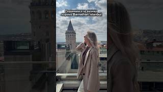 Стамбул 2025. Кофейня с видом на Галатскую башню #стамбул #стамбулцены