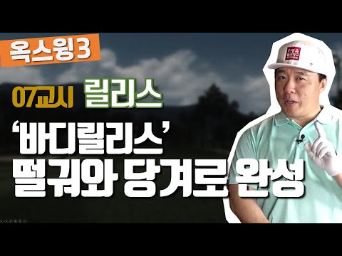 [20년 2학기 옥스윙3] 7교시-릴리스(핵심파워기술공개)(한/E/中/日)[OK3]7th Lesson-Release(<strong>Core</strong> <strong>Power</strong> Technology Disclosure)