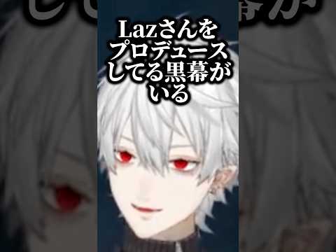 Lazの全てが完璧すぎて認めたくない葛葉たち【にじさんじ切り抜き】#shorts