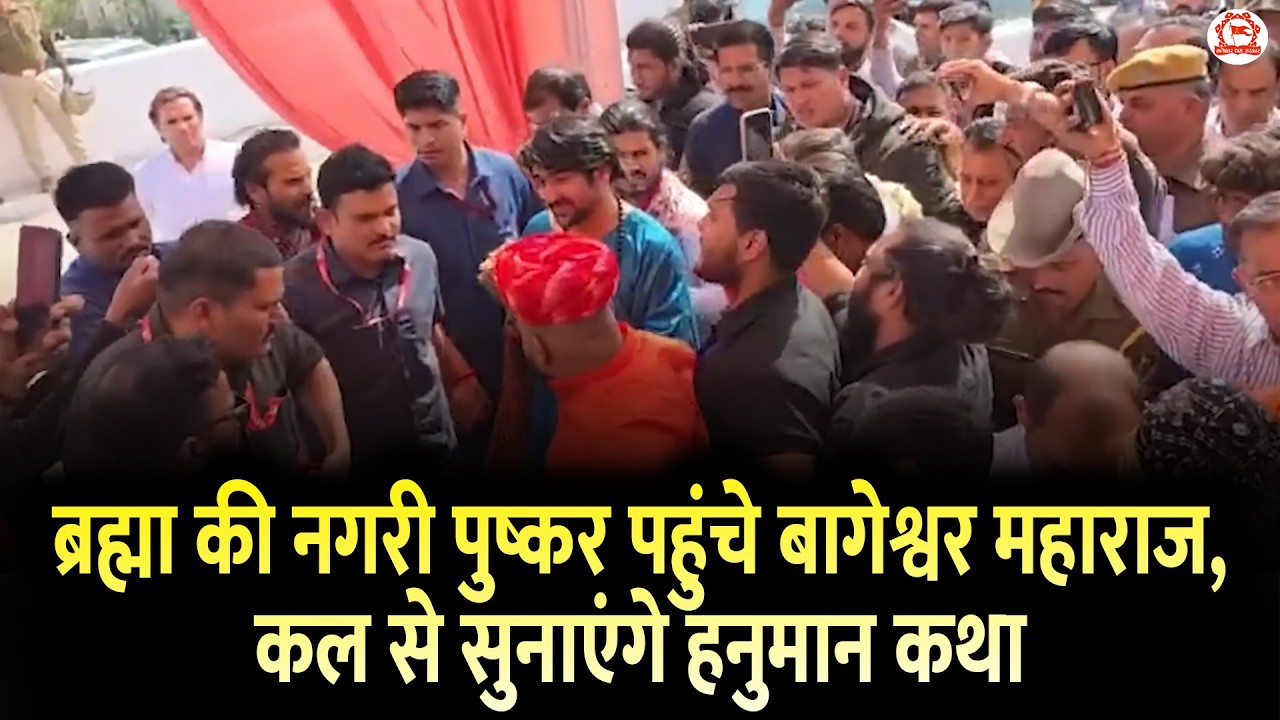 ब्रह्मा की नगरी पुष्कर पहुंचे बागेश्वर महाराज, कल से सुनाएंगे हनुमान कथा