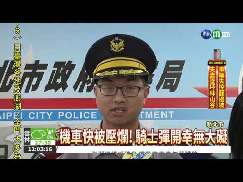 油門當煞車 轎車暴衝撞傷3騎士