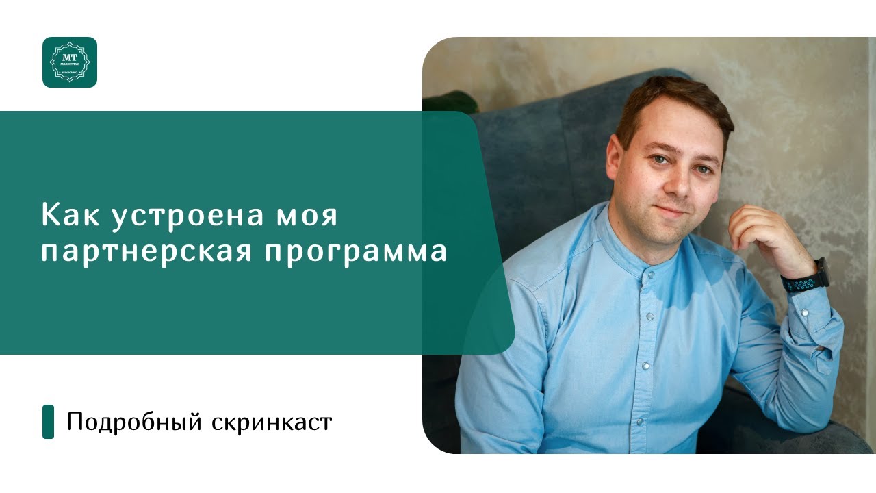 как устроена моя партнерская программа - YouTube
