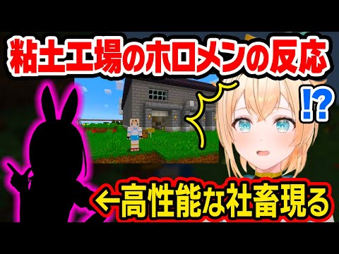 【6視点】ござる粘土工場完成後のホロメンの反応と有能な社畜先輩現るw【風真いろは/切り抜き/姫森ルーナ/赤井はあと/鷹嶺ルイ/不知火フレア/ロボ子さん/マイクラ/ホロライブ 6期生/holoX】