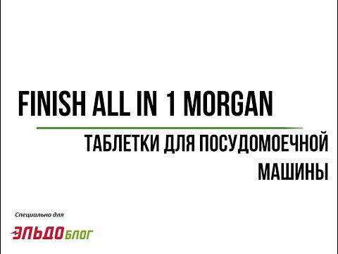 Таблетки для посудомоечной машины Finish All in 1 Morgan