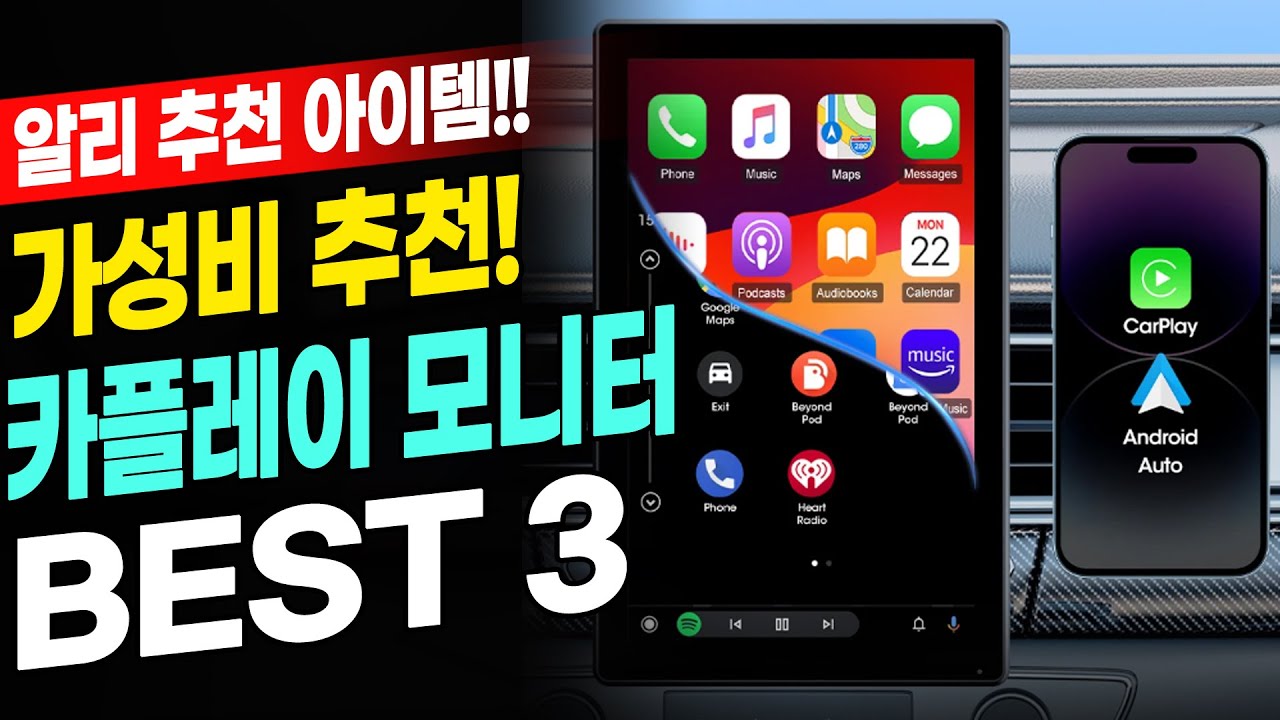 알리 대박난 차량 필수템 카플레이 모니터 BEST 3