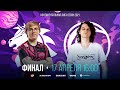 LCL Весна 2021 - Финал - Unicorns of Love vs CrowCrowd