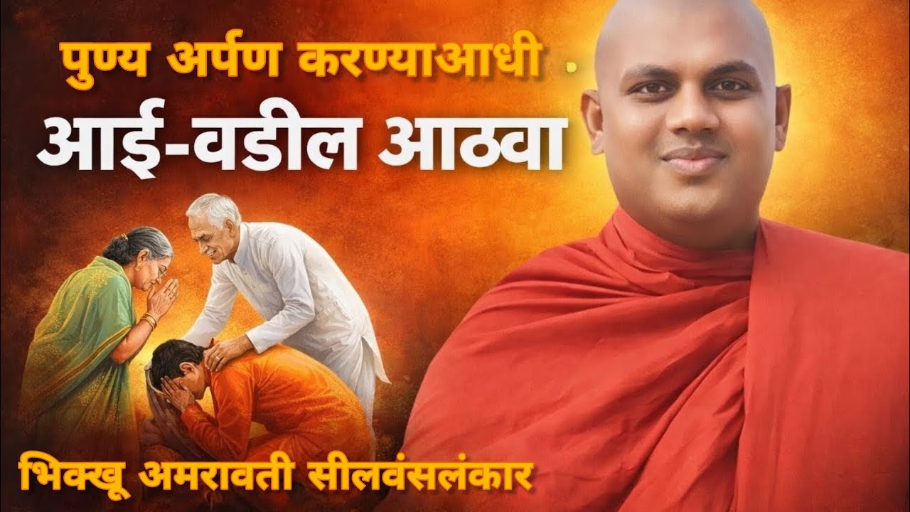 धम्मवचन |पुण्य अर्पण करण्याआधी आई-वडील आठवा| #dhamma#trend#parentrespect#आईवडील #motivation#history 