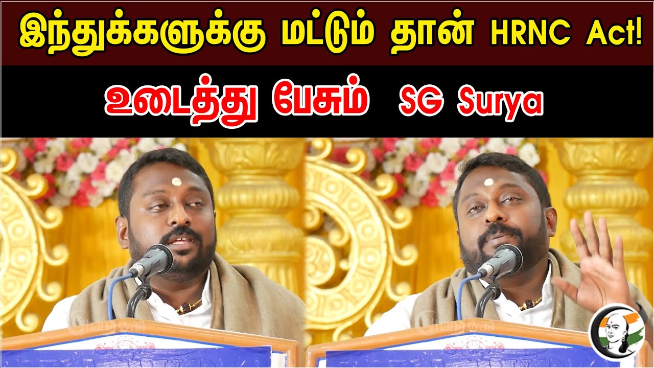 இந்துக்களுக்கு மட்டும் தான் HRCE Act! | SG Suryah Speech On HRCE Act | BJP | S G Suryah | HRCE