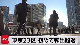 東京23区 初めて転出超過（2022年1月28日）