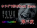 【AndGamer】ドンピシャ・鉄塔 秋の夜長にホラゲで肝がUntil Dawn 第三夜