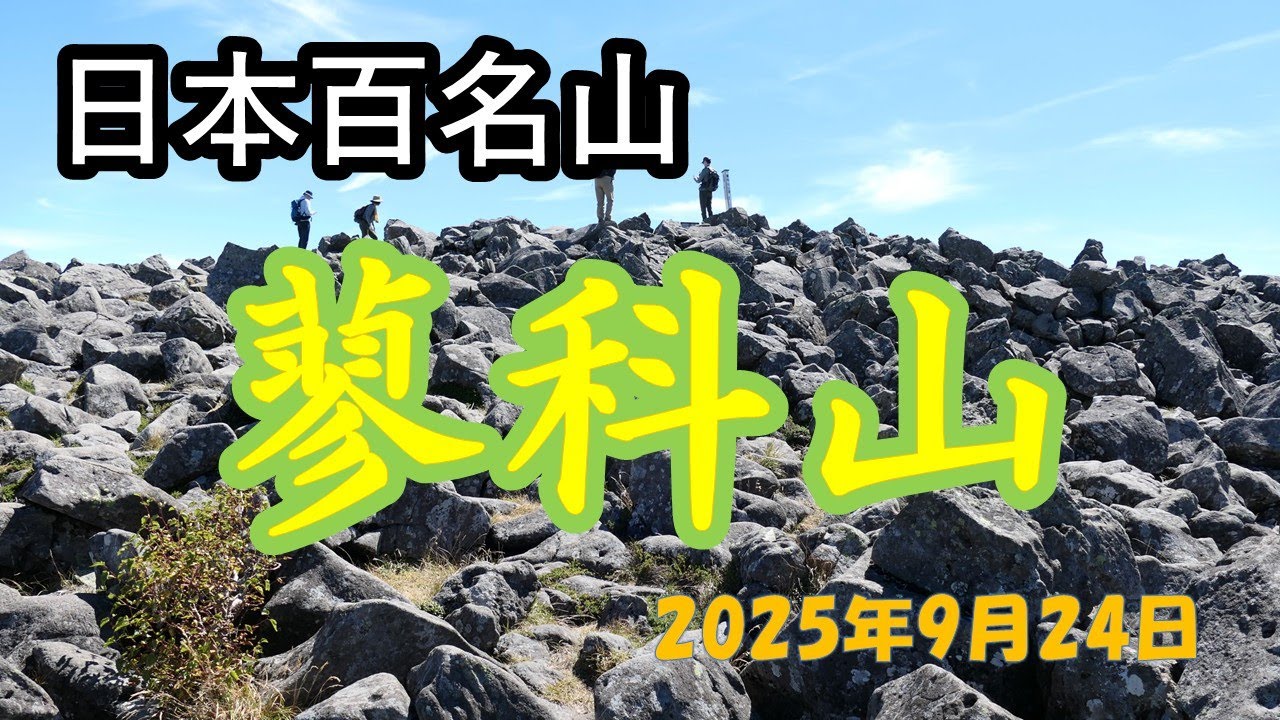 日本百名山『蓼科山』2025年9月24日