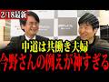 もはや政治漫才!今野さんの「共働き夫婦」例えがキレッキレすぎて爆笑!【選挙ドットコム切り抜き/立憲公明/中道改革/今野忍/選挙/山本期日前】