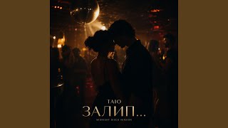 Залип... (Midnight Disco Version) - Таю