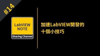 加速LabVIEW開發的十個小技巧