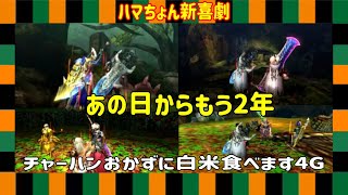 【MH4G】ギルクエで遊びます