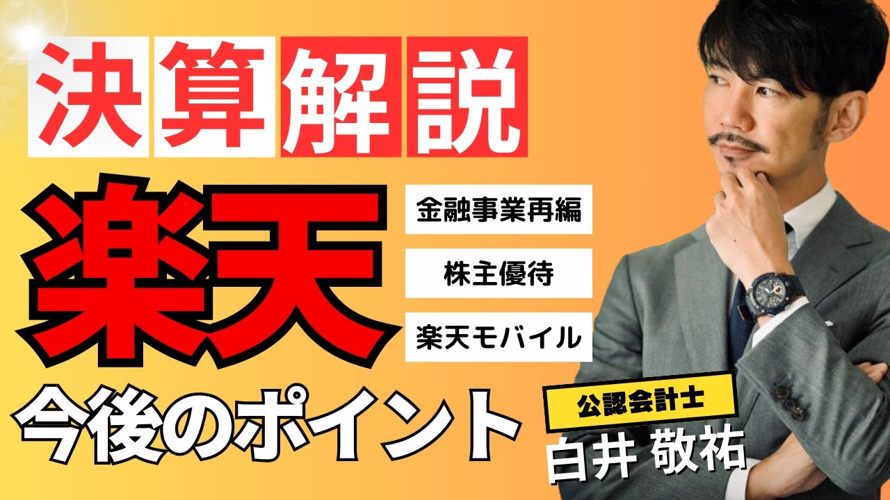 【金融事業再編】楽天グループ_2023年12月期_決算解説_今後の見るべきポイントを解説します