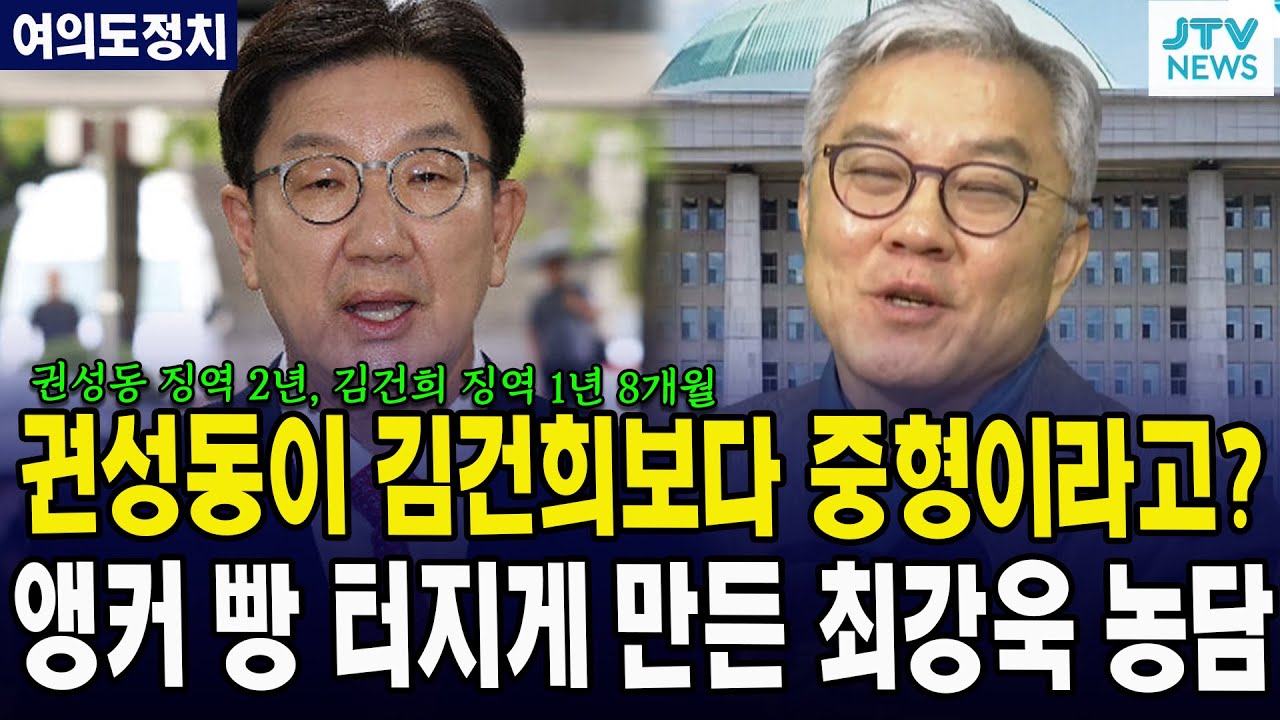 (여의도정치) 권성동이 김건희보다 중형이라고? 앵커 빵 터지게 만든 최강욱 농담