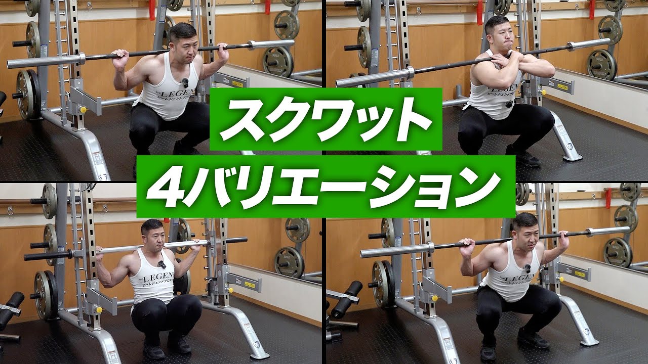 筋トレ】スクワット 4つのバリエーション | ボディビルチャンピオンが