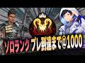 ソロプレ到達まで@500！【あれる】│APEX