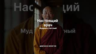 О качествах врача. Древняя мудрость. #массаж #классическиймассаж #здоровье шо #тибетскаямедицина