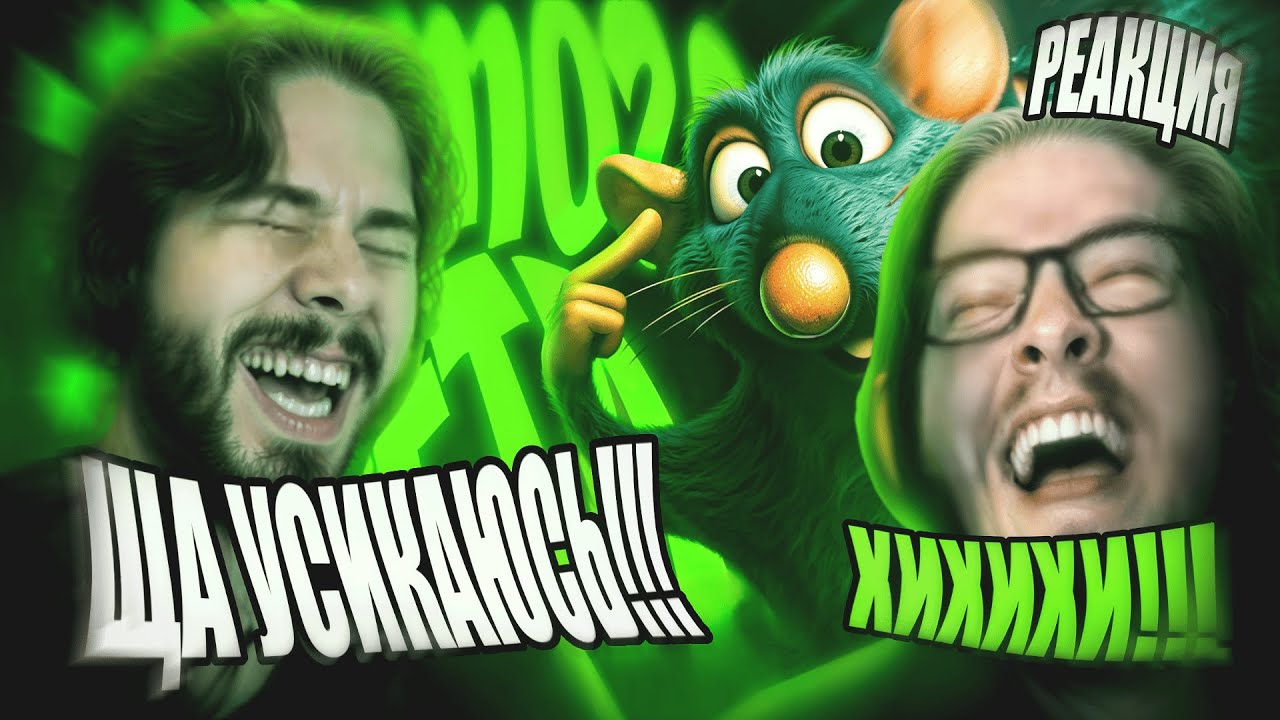 НАДОРВАЛИ ЖИВОТИКИ ОТ СМЕШНЯВКИ! - Реакция Руди и Яроса на фан соляныч