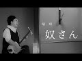 【端唄】奴さん //  三味線・唄       松浪千壽