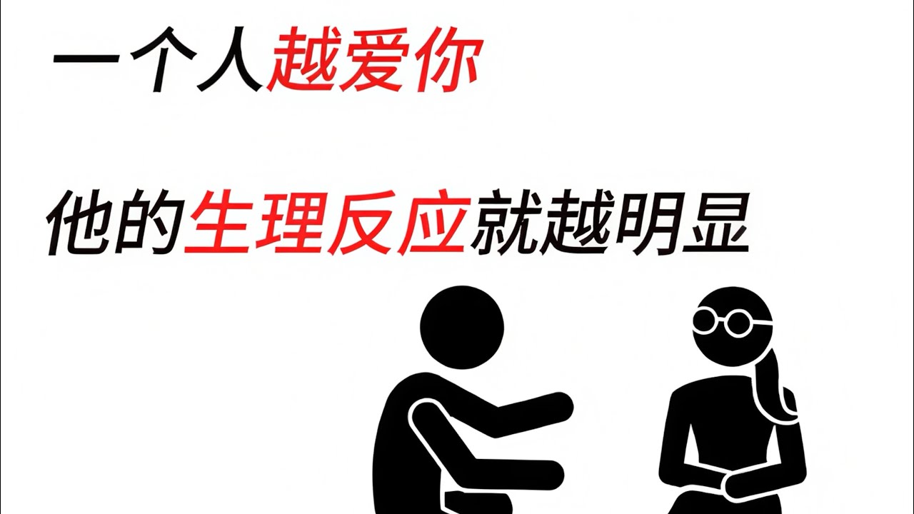 一个人越爱你，他的生理反应就越明显。