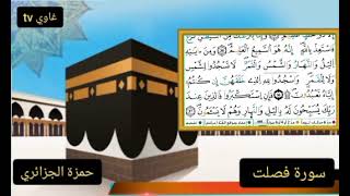 سورة فصلت كاملة مكتوبة الشيخ حمزة الجزائري