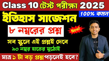Class 10 History Test Exam Suggestion 2025 | Madhyamik 2026 Test Exam History 8 Marks Question