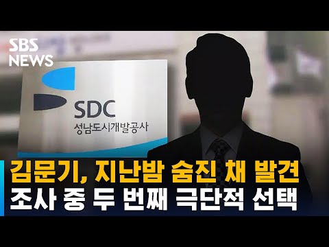대장동 조사 중 두 번째 극단적 선택…김문기 부검 예정 / SBS