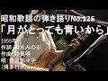 昭和歌謡の弾き語りNo.126「月がとっても青いから」