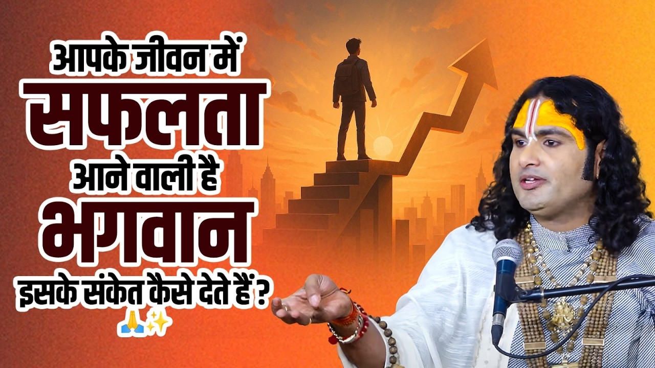 आपके जीवन में सफलता आने वाली है भगवान इसके संकेत कैसे देते हैं? 🙏✨