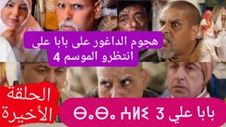 Baba Ali saison 3  الحلقة الأخيرة من مسلسل بابا علي الجزء الثالث