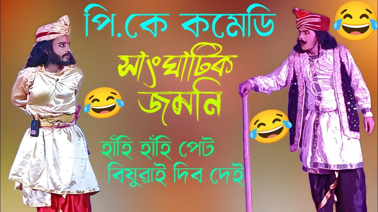 PK COMEDY সাংঘাটিক জমনি//নাট:-শ্ৰীকৃষ্ণৰ ইন্দ্ৰপ্ৰস্থ গমন,জৰাসন্ধ নিধন।হাঁহি হাঁহি পেট বিষুৱাই দিব/