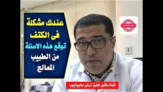 عندك مشكلة فى الكتف ...توقع هذه الاسئلةمن الطبيب المعالج | اسئلة مهمة لتشخيص وعلاج مشاكل الكتف