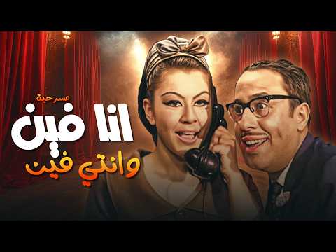 مسرحية أنا فين وانتي فين كاملة HD 🎬🤍 أبيض وأسود من الزمن الجميل 😂🔥