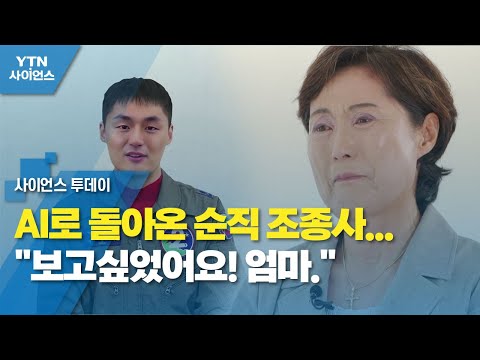 AI로 돌아온 순직 조종사..."보고싶었어요! 엄마." / YTN 사이언스