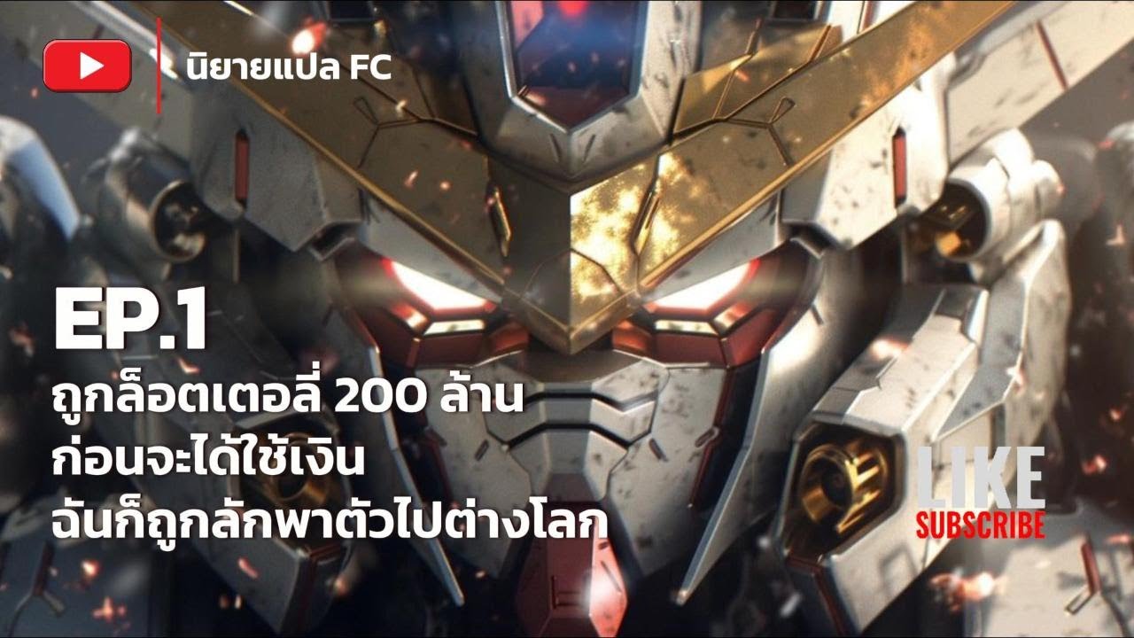 EP.1 ถูกล็อตเตอลี่ 200 ล้าน ก่อนจะได้ใช้เงินฉันก็ถูกลักพาตัวไปต่างโลก
