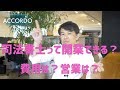 【司法書士】開業なんてできるの？費用は？営業はどうやる？｜Vol.086