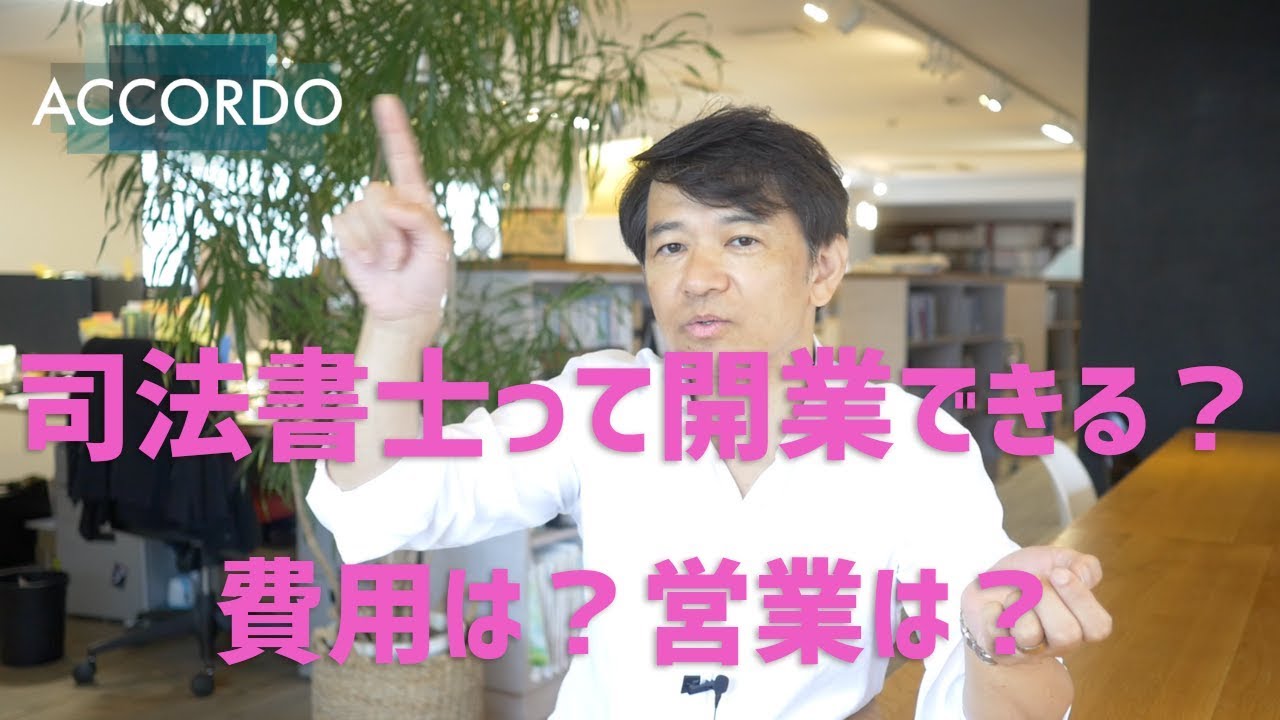 【司法書士】開業なんてできるの？費用は？営業はどうやる？｜Vol.086