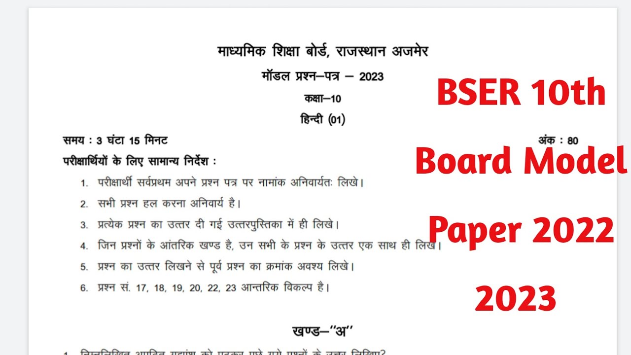 BSER 10th Model Paper 2022 23 Kaise Download Kare 2023 || Download RBSE 10th Model Paper 2023
