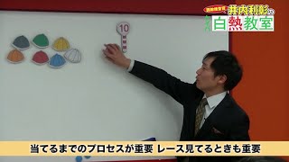 【競馬】【井内利彰のケイバ白熱教室】第7回「レースの見方～まず覚えるのは“帽子の色”～」